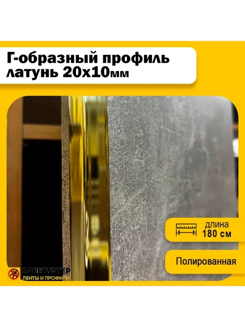 Декоративный уголок латунный 20х10мм, полированный 180 см