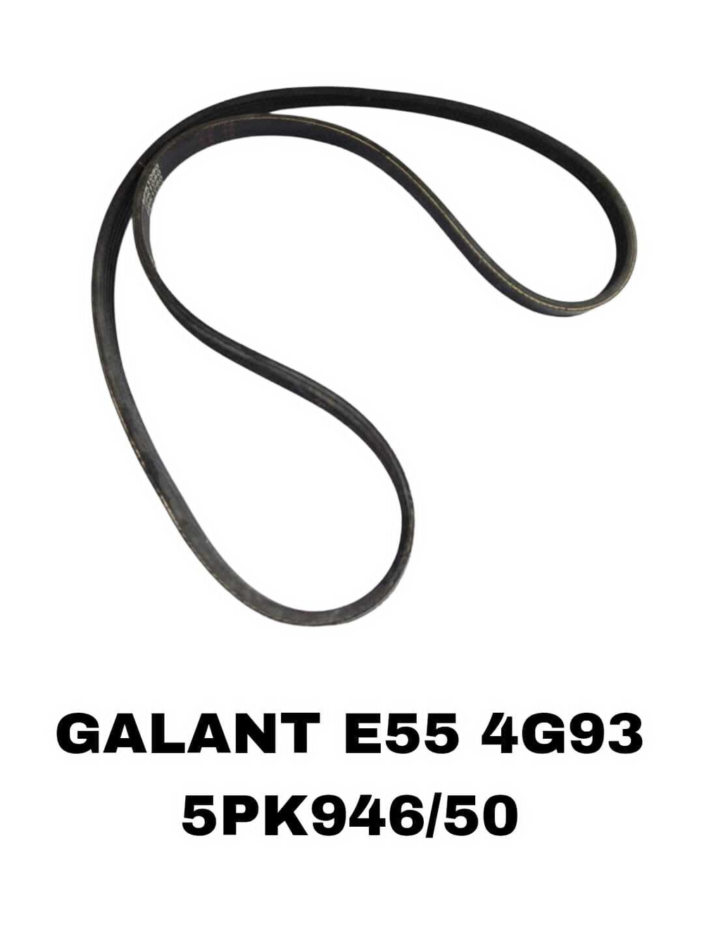 НАРУЖНИЕ РЕМНИ GALANT E55 4G93