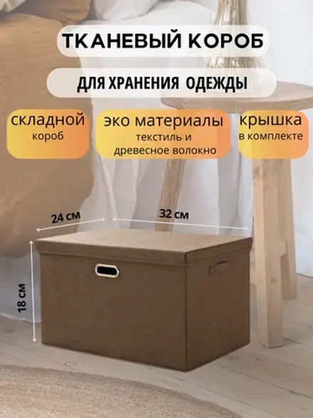 Короб для хранения вещей, одежды с крышкой