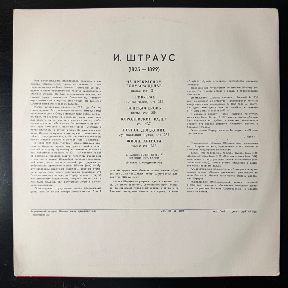 Виниловая пластинка И. Штраус – Вальсы (Мелодия) LP