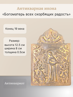 Антикварная икона " Богоматерь всех скорбящих радость "