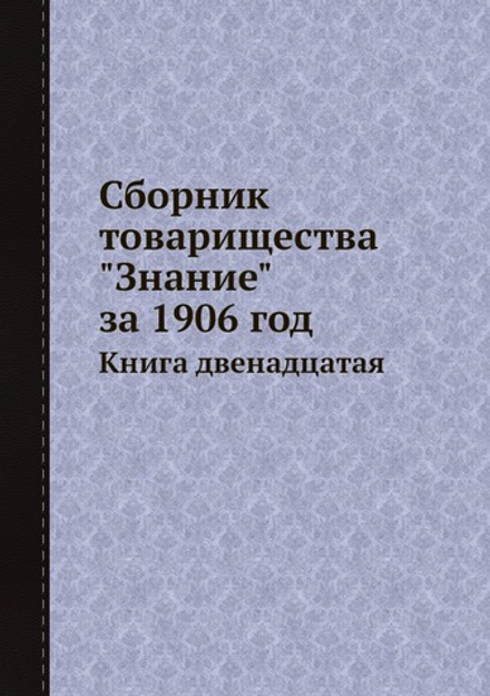 Сборник товарищества "Знание" за 1906 год. Книга двенадцатая | Коллектив Авторов