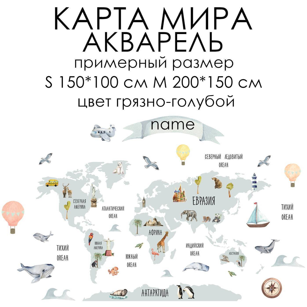 Стикеры КАРТА МИРА АКВАРЕЛЬ