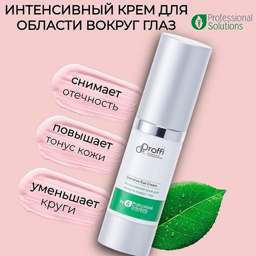 Интенсивный крем для области вокруг глаз Doctor Proffi by Professional Solutions Intensive Eye Cream 15мл