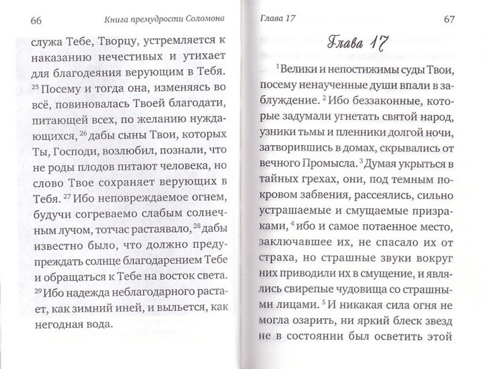 Книга премудрости Соломона. Книга премудрости Иисуса, сына Сирахова
