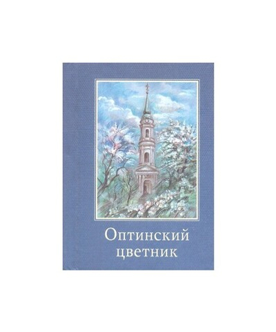 Оптинский цветник. Сборник