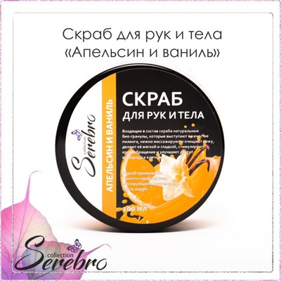 Скраб для рук и тела "Апельсин и Ваниль"  "Serebro" 100 мл