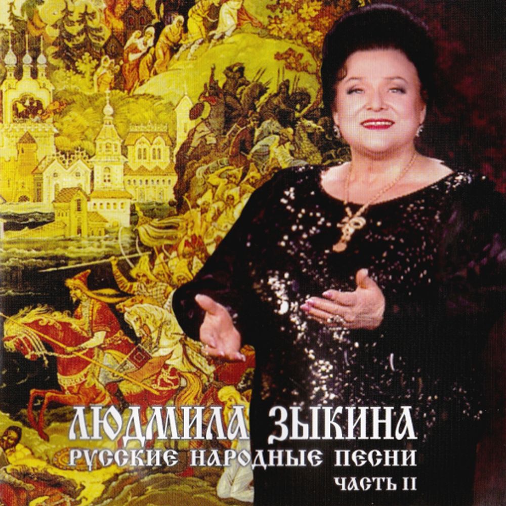 Людмила Зыкина / Русские Народные Песни, Часть II (CD)