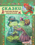 Сказки зарубежных писателей