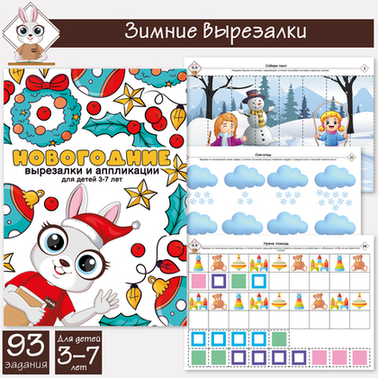 Комплект заданий - зимних вырезалок для детей 3-7 лет