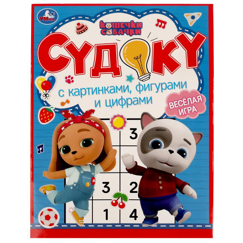 Судоку с картинками, фигурами и цифрами. Кошечки, собачки. Судоку. 214х285мм. 12стр. Умка в кор.50шт, изд.: Симбат