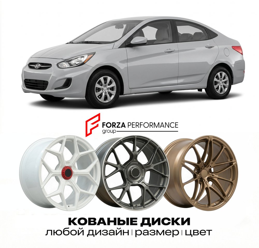 КОВАНЫЕ ДИСКИ для Hyundai Accent RB 2011-2017