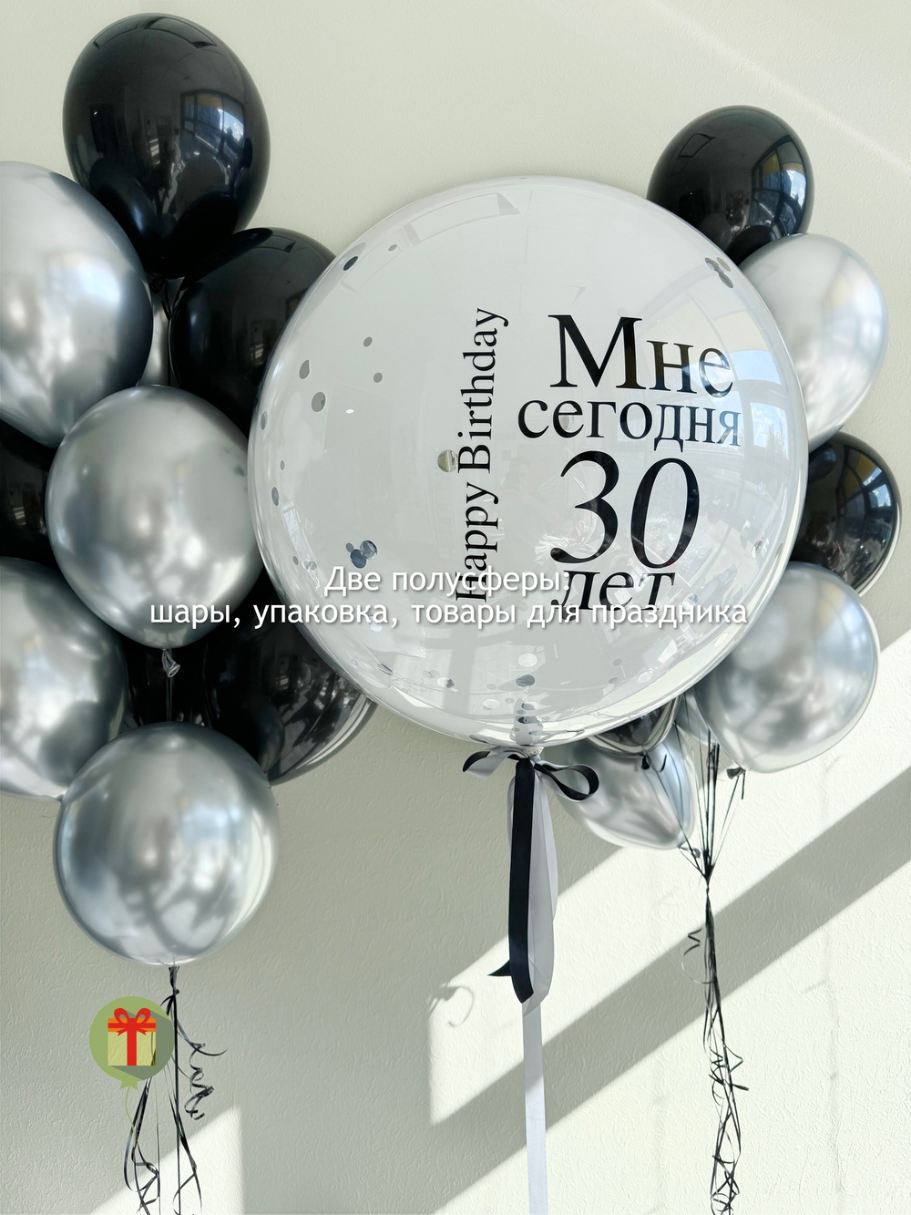 Набор шаров Мне сегодня 30 лет