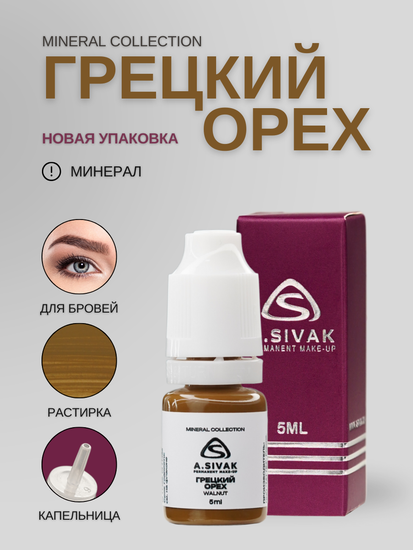 A.Sivak - Mineral Collection - Грецкий орех (минеральный пигмент для татуажа бровей)