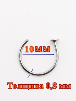 Кольцо 10 мм для пирсинга носа с фиксатором. Сталь 316L. 1 шт
