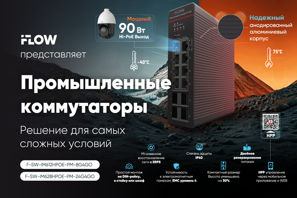 Промышленные коммутаторы iFLOW