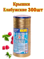 Крышки для консервирования закаточные Елабужские *300шт