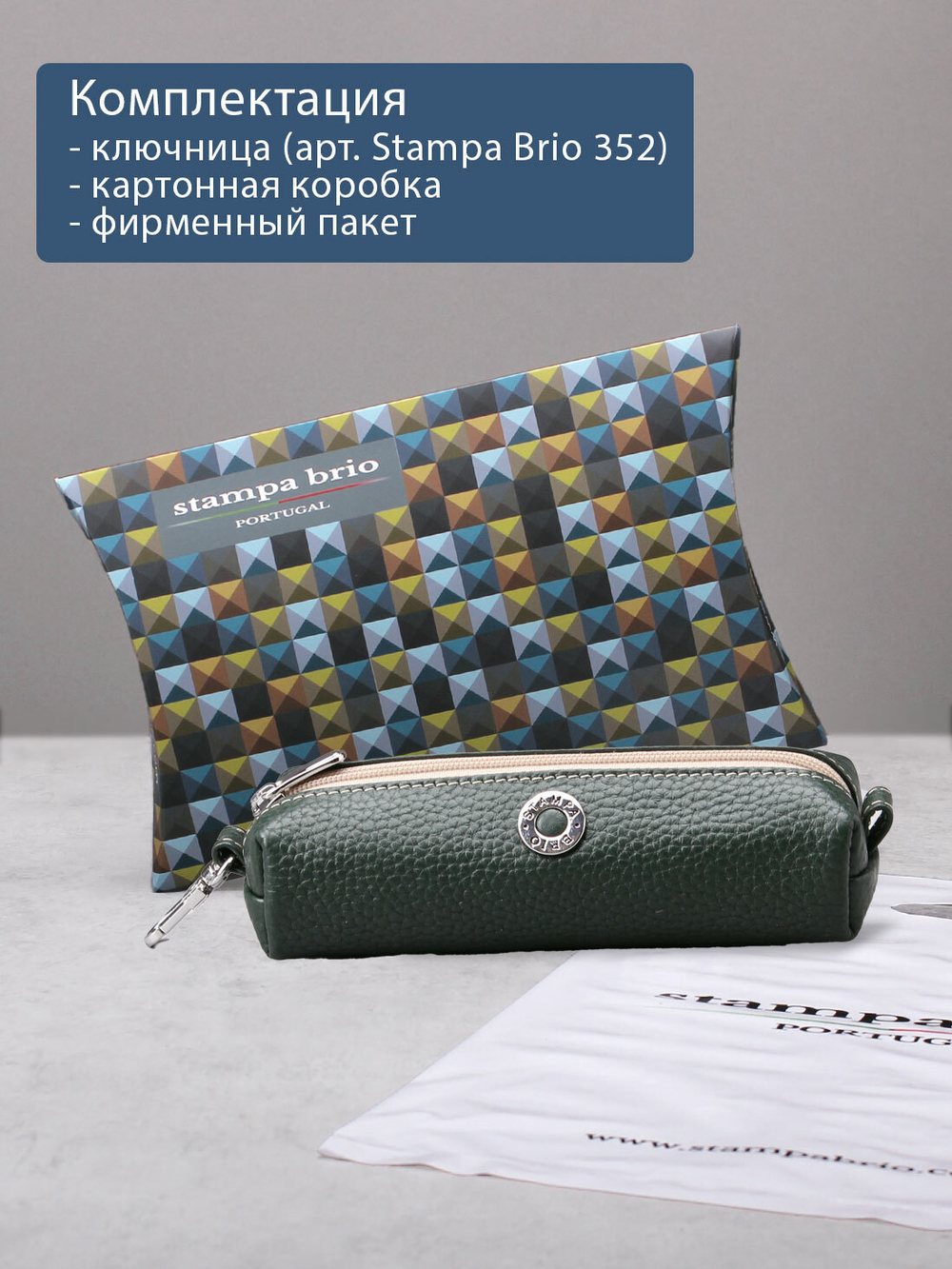 352 - Футляр для ключей Stampa Brio