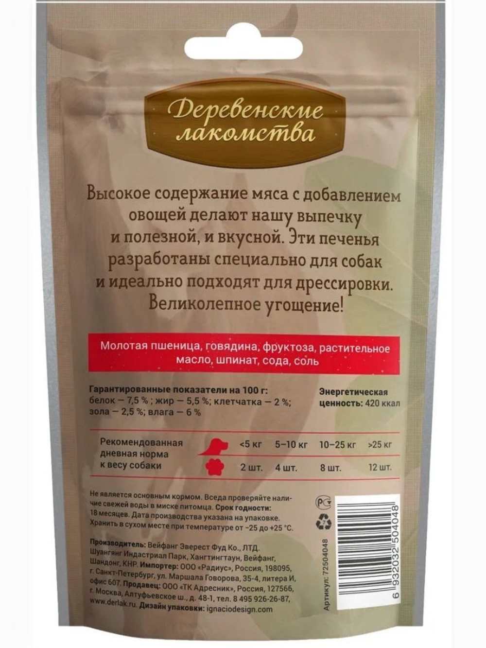 Печенье для собак с говядиной и шпинатом Деревенские лакомства 0,1кг набор из 10 упаковок