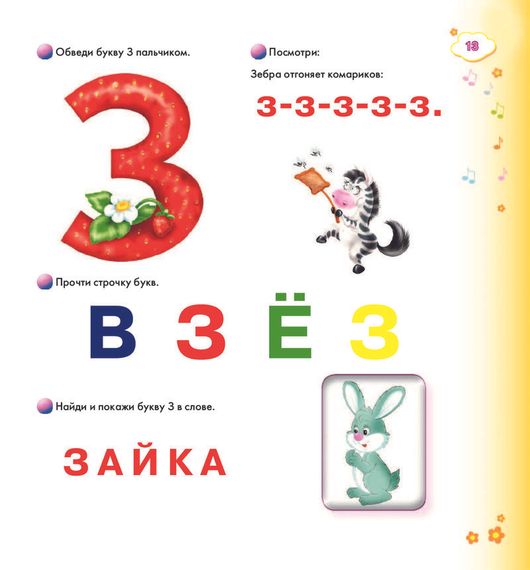 Первые уроки малыша: буквы и цифры, чтение и счет