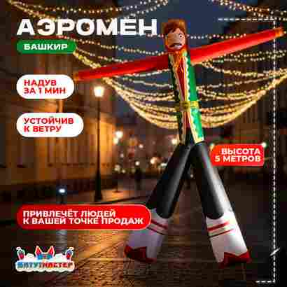 Аэромен «Башкирский герой» в национальной одежде, 5 метров