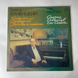 Винтажная виниловая пластинка LP Давид Кривиций, Канцона. Дифирамб. Любовная Кантата (СССР 1991)