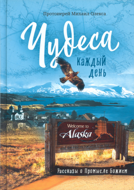 Чудеса каждый день. Рассказы о Промысле Божием (Сретенский м.) (Прот. М. Олекса)