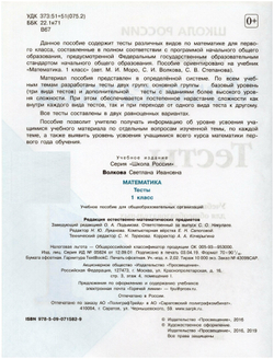 Математика. 1 класс. Тесты / Волкова С. И. / 2019