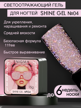 Гель для наращивания ENIGMA Shine gel 04 15g.