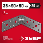 ЗУБР УКУ-2.0, 35 x 90 x 90 x 2 мм, цинк, усиленный крепежный уголок (310116-35-090)