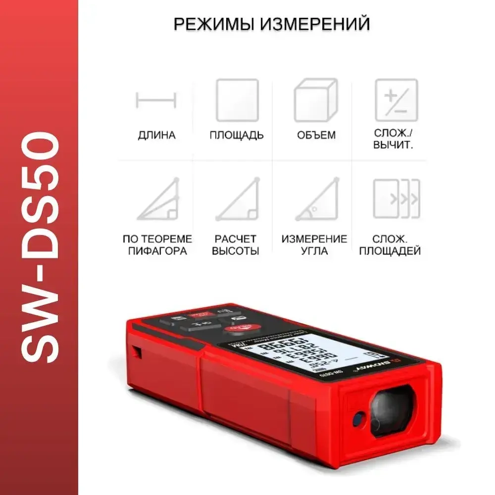 Дальномер лазерный SNDWAY SW-DS50, 50 метров, с функцией измерения угла