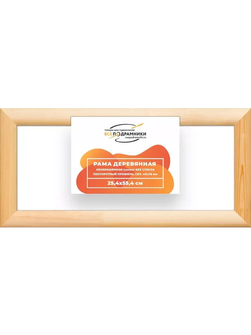 Деревянная рама 25x55 для картин на подрамнике сеч. 40x18