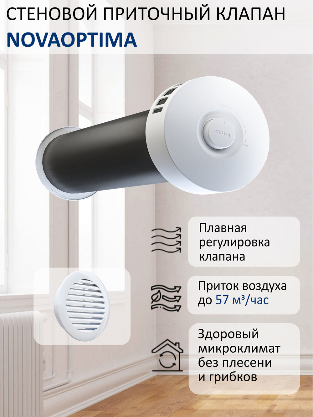 Клапан приточный NovaOPTIMA, стеновой, с вентканалом 0,5 м и решеткой из АSА пластика, KIV-125, цвет решётки белый, RAL9016