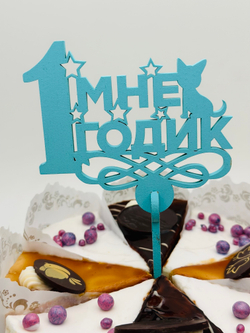 Топпер 1 годик