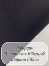 Габардин (темно-серый)