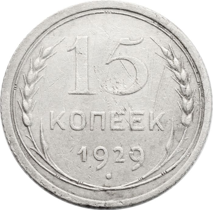 15 копеек 1929