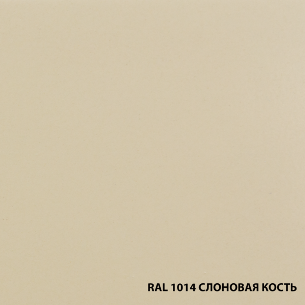 Грунт-эмаль по ржавчине RAL1014 слоновая кость (2,0л)