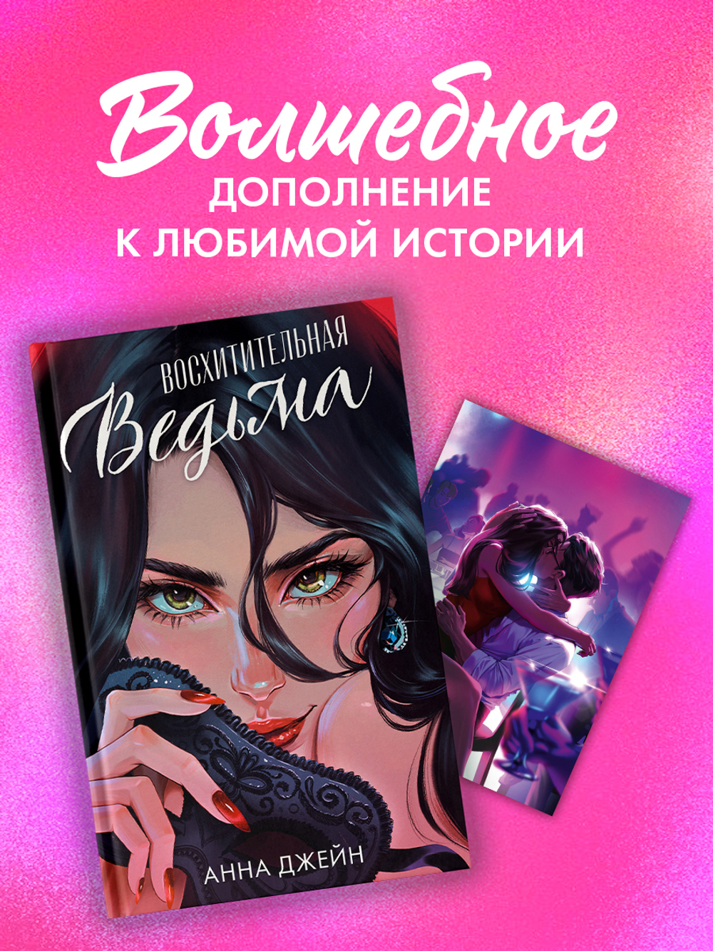 Набор открыток по роману "Восхитительная ведьма"