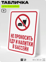 Табличка для бассейна "Не проносить еду и напитки в бассейн", на пляж, для общественной и частной зоны отдыха, информационная, 40х30 см, Silver Plane x Айдентика Технолоджи
