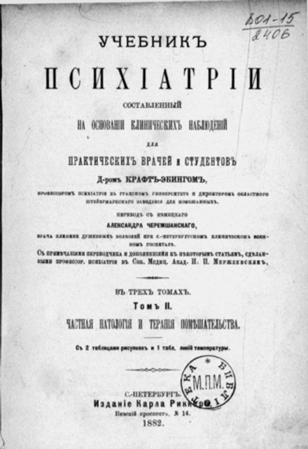 Р. фон Крафт-Эбинг. Учебник психиатрии. В 3-х томах. - 1881.