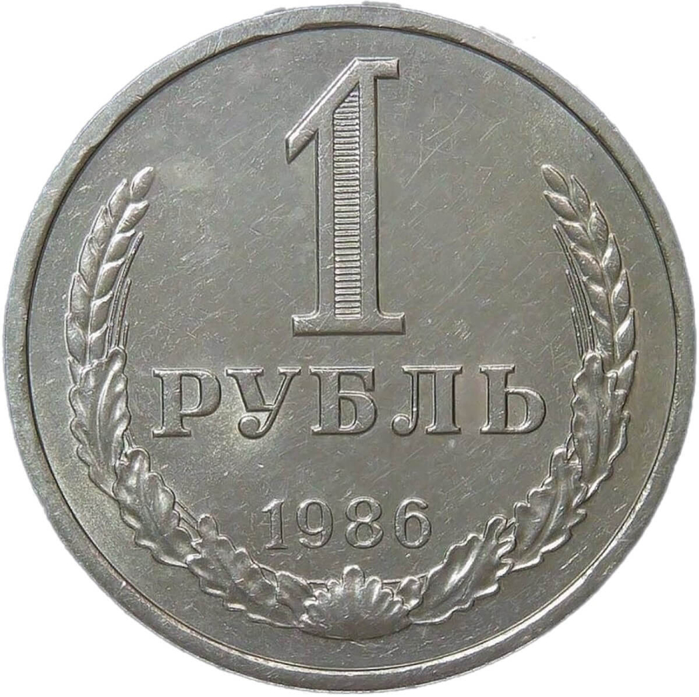 1 рубль 1986 (XF)