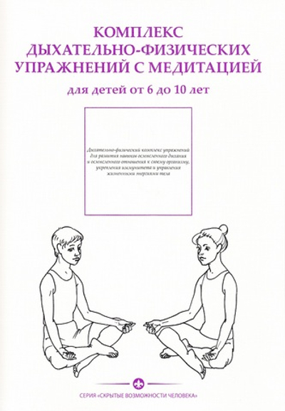 Комплекс дыхательно-физических упражнений с медитацией для детей от 6-10 лет