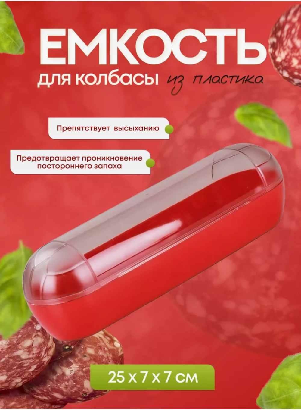 Контейнер д/колбасных изделий 250*70*70мм(прозрачно-красный)