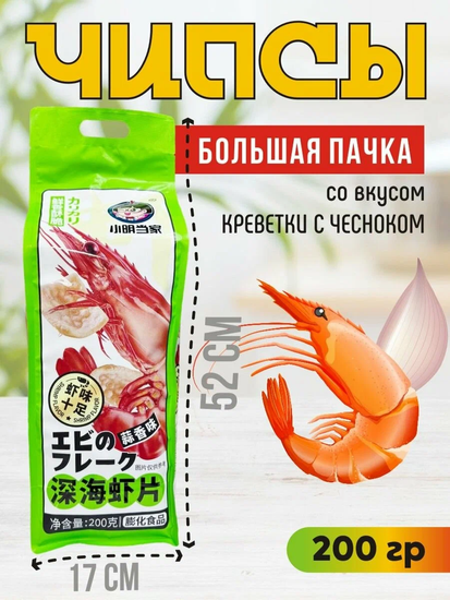 Чипсы в Гигантской упаковке XiaoMing со вкусом креветок с чесноком, 200гр. (Китай)