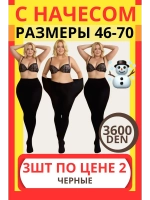 Набор 3 шт колготки теплые с начесом