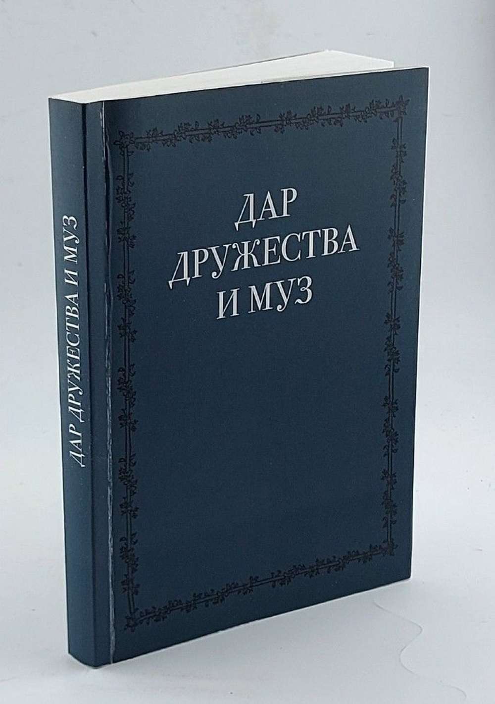 Дар дружества муз: Сборник статей в честь Н.Д. Кочетковой