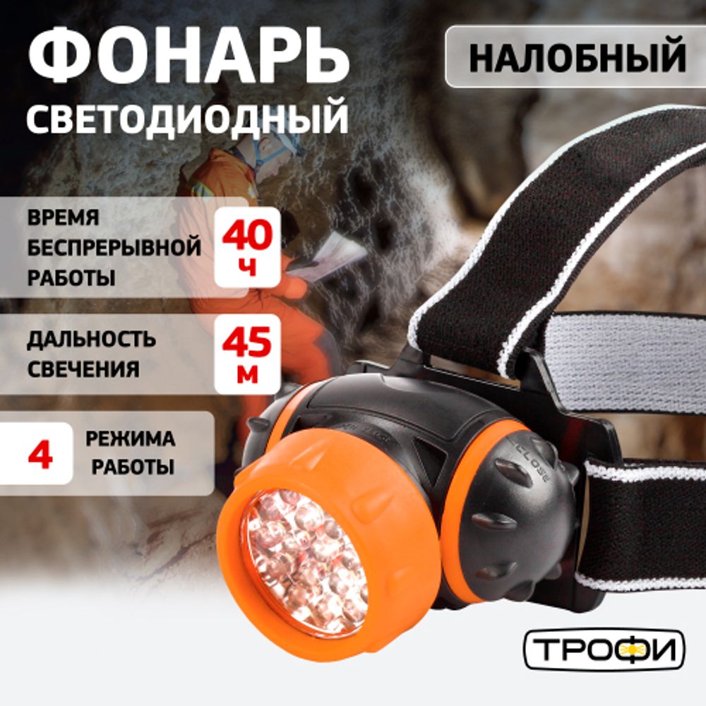Фонарь налобный светодиодный Трофи TG7 на батарейках мощный яркий 4 режима оранжево-черный | Налобные фонари