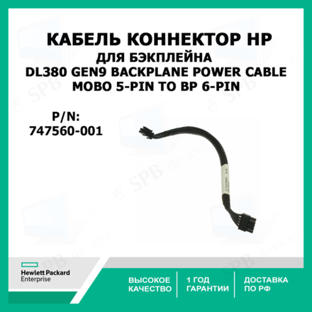 Кабель коннектор для бэкплейна HP DL380 Gen9 Backplane Power Cable, 747560-001, MOBO 5-PIN TO BP 6-PIN