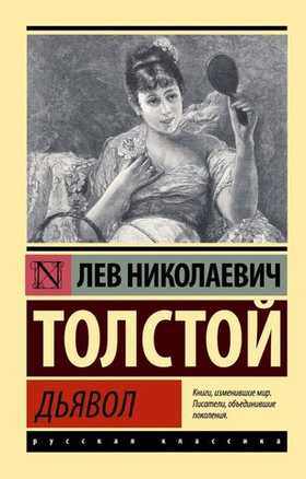 Дьявол. Лев Толстой