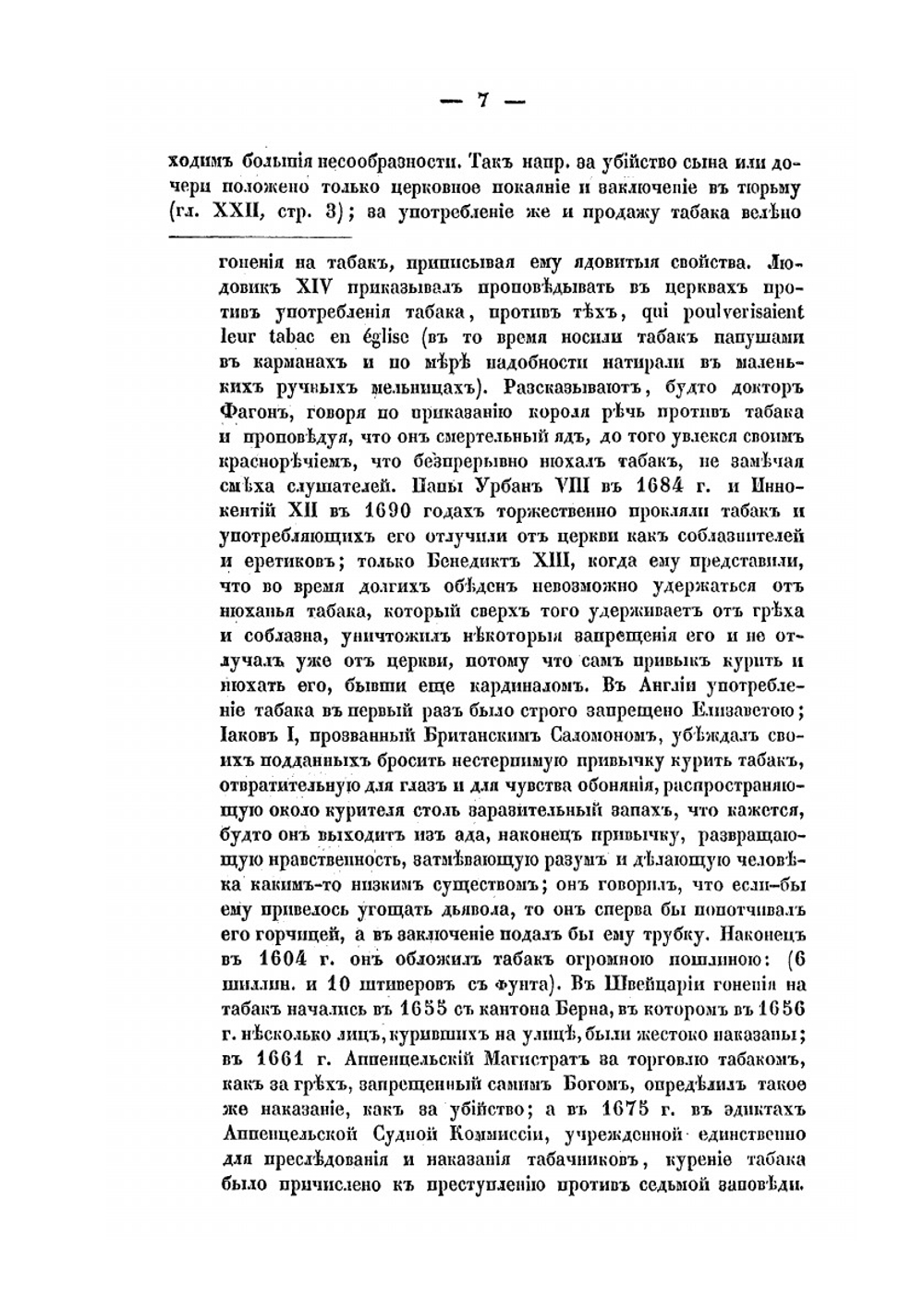 История законодательства о табачной промышленности в России до Екатерины II | Михаил Чулков